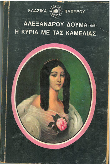 Η Κυρία με τις Καμέλιες Κλασικά Παπύρου - [Used]