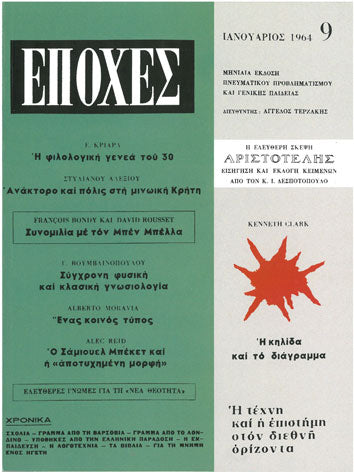 Περιοδικό ''Εποχές'' Ιανουάριος 1964 Τεύχος 9 - [Used]