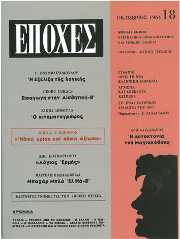 Περιοδικό ''Εποχές'' Οκτώβριος 1964 Τεύχος 18 - [Used]