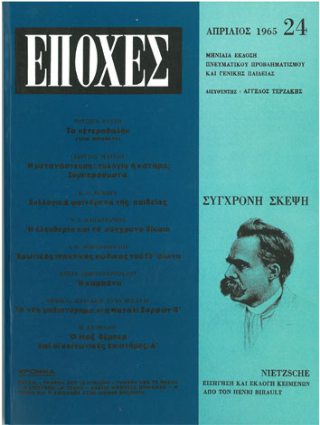 Περιοδικό ''Εποχές'' Απρίλιος 1965 Τεύχος 24 - [Used]