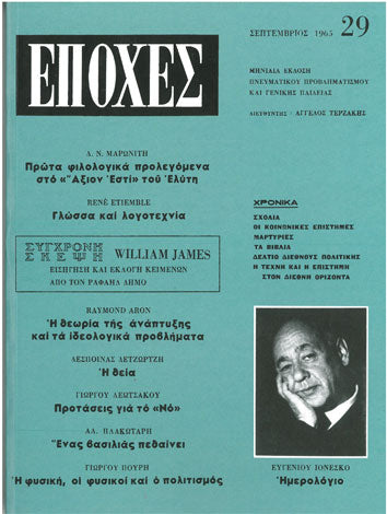 Περιοδικό ''Εποχές'' Σεπτέμβριος 1965 Τεύχος 29 - [Used]