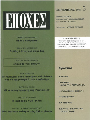 Περιοδικό ''Εποχές' Σεπτέμβριος 1963 Τεύχος 5 - [Used]