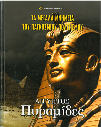 Πυραμίδες Αίγυπτος Τα Μεγάλα Μνημεία του Παγκόσμιου Πολιτισμού - [Used]