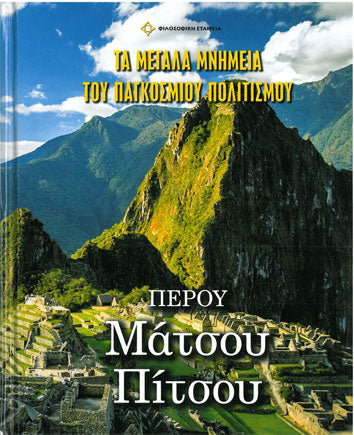 Μάτσου Πίτσου Περού Τα Μεγάλα Μνημεία του Παγκόσμιου Πολιτισμού - [Used]