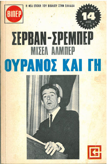 Ουρανός Και Γη ΒΙΠΕΡ - [Used]