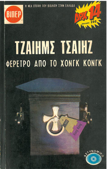 Φέρετρο Από Το Χονγκ Κονγκ ΒΙΠΕΡ - [Used]