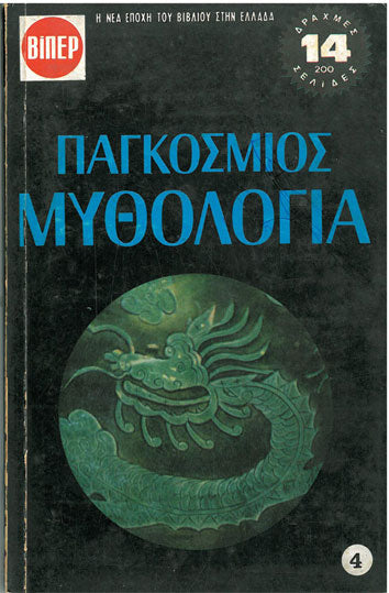 Παγκόσμιος Μυθολογία τ.4 Σειρά Ιστορικού Βιβλίου - [Used]