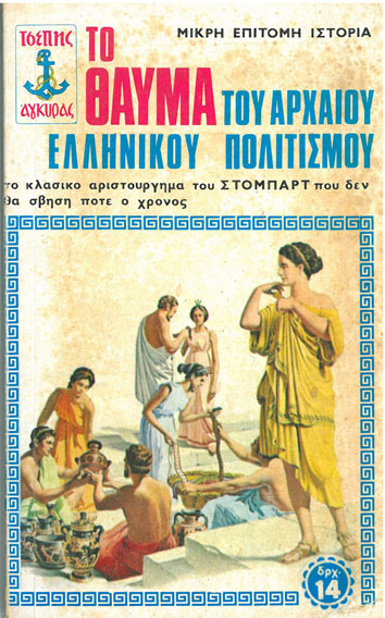 Το Θαύμα του Αρχαίου Ελληνικού Πολιτισμού - [Used]