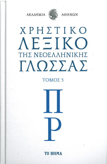 Χρηστικό Λεξικό της Νεοελληνικής Γλώσσας Τόμος 5 (Π,Ρ) - [Used]