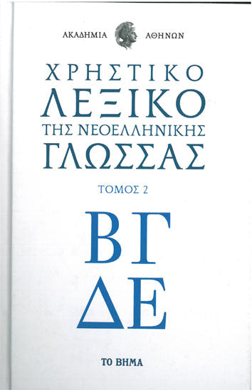 Χρηστικό Λεξικό της Νεοελληνικής Γλώσσας Τόμος 7 (Υ,Φ,Χ,Ψ,Ω) - [Used]