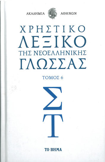 Χρηστικό Λεξικό της Νεοελληνικής Γλώσσας Τόμος 6 (Σ,Τ) - [Used]