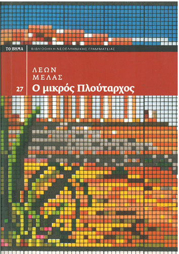 Ο Μικρός Πλούταρχος - [Used]