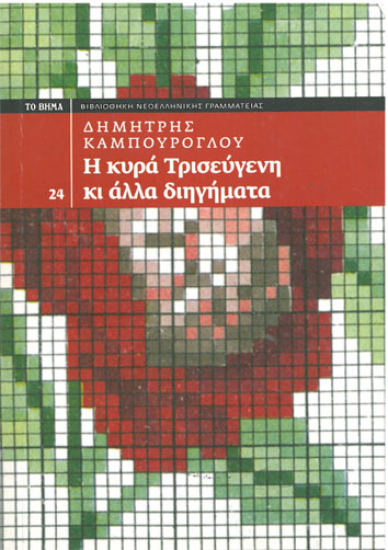 Η Κυρά Τρισεύγενη κι Άλλα Διηγήματα - [Used]