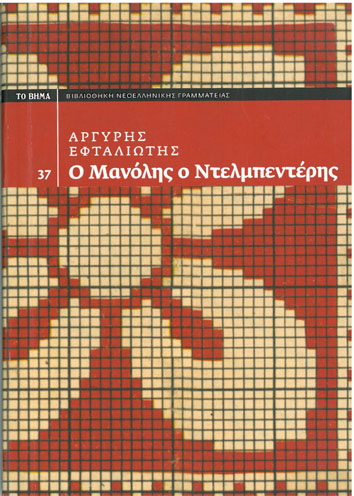 Ο Μανόλης ο Ντελμπεντέρης - [Used]