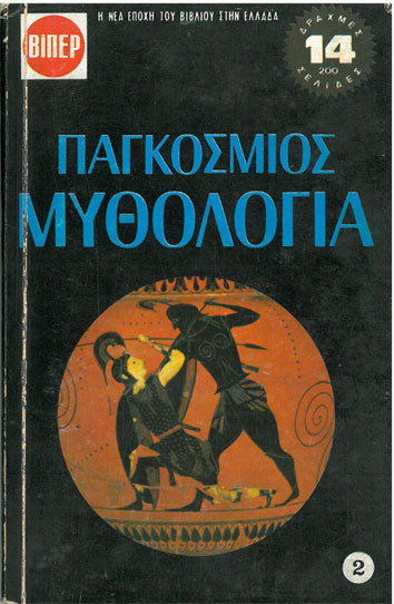 Παγκόσμιος Μυθολογία τ.2 Σειρά Ιστορικού Βιβλίου - [Used]