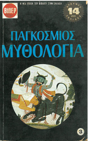 Παγκόσμιος Μυθολογία τ.3 Σειρά Ιστορικού Βιβλίου - [Used]