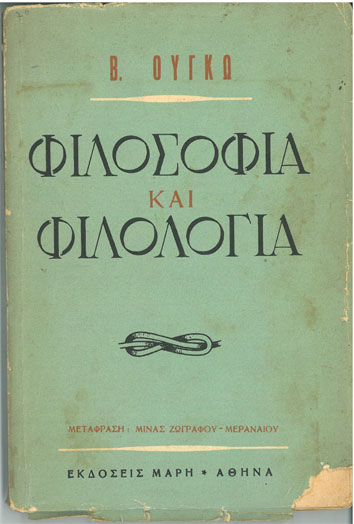 Φιλοσοφία και Φιλολογία - [Used]