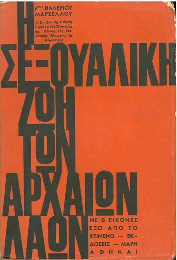 Η Σεξουαλική Ζωή Των Αρχαίων - [Used]