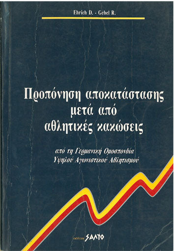 Προπόνηση Αποκατάστασης Μετά Από Αθλητικές Κακώσεις - [Used]