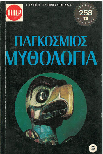 Παγκόσμιος Μυθολογία τ.5 Σειρά Ιστορικού Βιβλίου - [Used]