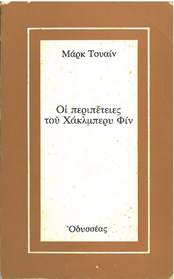 Οι Περιπέτειες του Χακλμπέρυ Φιν - [Used]