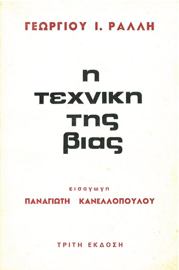 Η Τεχνική Της Βίας - [Used]