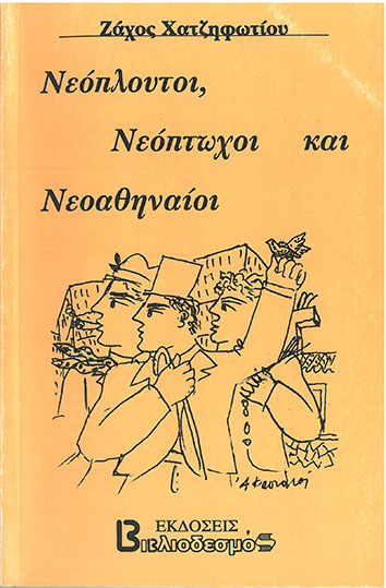 Νεόπλουτοι, Νεόπτωχπο και Νεοαθηναίοι - [Used]