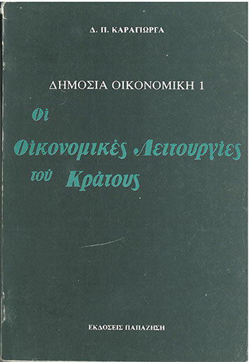 Οι Οικονομικές Λειτουργίες Του Κράτους Δημόσια Οικονομική 1 - [Used]