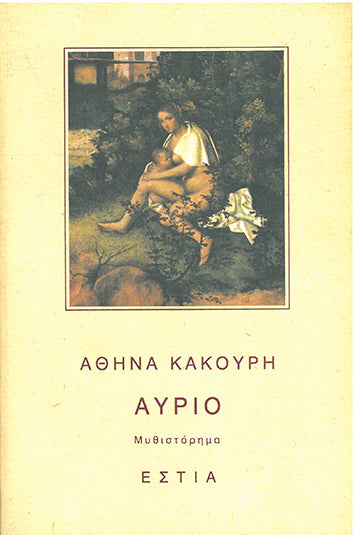 Αύριο - [Used]