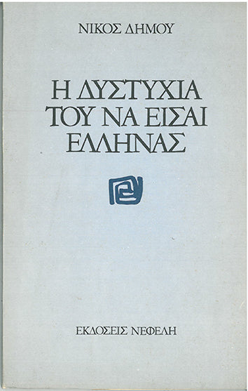 Η Δυστυχία Του Να Είσαι Έλληνας - [Used]