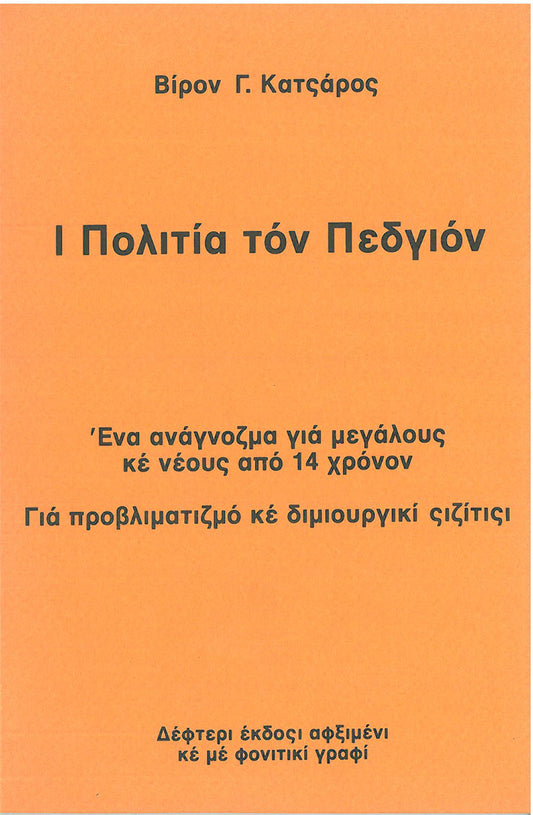 Ι Πολιτία τόν Πεγδιόν - [Used]