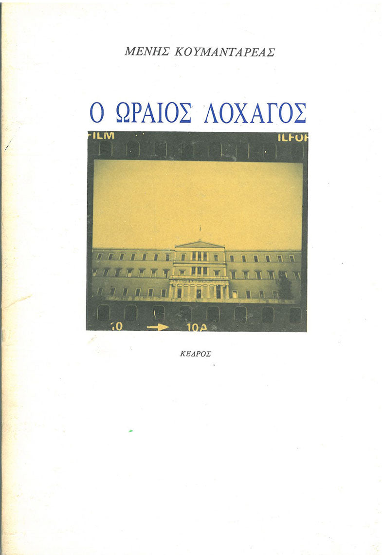 Ο Ωραίος Λοχαγός - [Used]