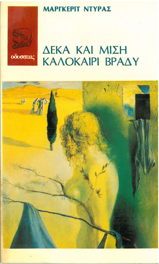 Δέκα και Μισή Καλοκαίρι Βράδυ - [Used]