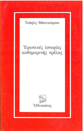 Ερωτικές Ιστορίες Καθημερινής Τρέλας - [Used]