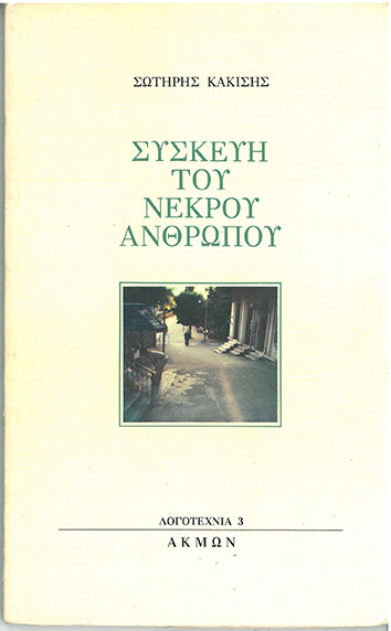 Συσκευή Του Νεκρού Ανθρώπου - [Used]