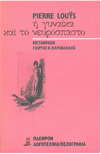 Η Γυναίκα και Το Νευρόσπαστο - [Used]