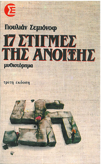 17 Στιγμές της Άνοιξης - [Used]