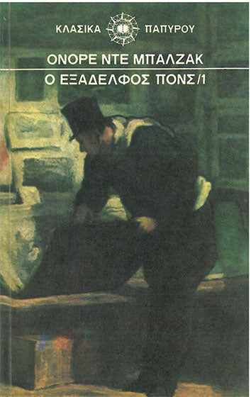 Ο Εξάδελφος Πονς τ.1 - [Used]