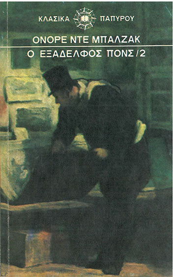 Ο Εξάδελφος Πονς τ.2 - [Used]