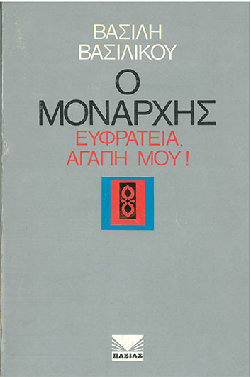 Ο Μονάρχης Ευφράτεια Αγάπη Μου - [Used]