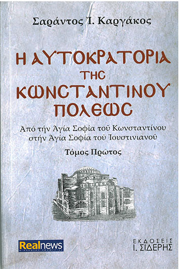 Η Αυτοκρατορία της Κωνσταντινουπόλεως τ.Α - [Used]