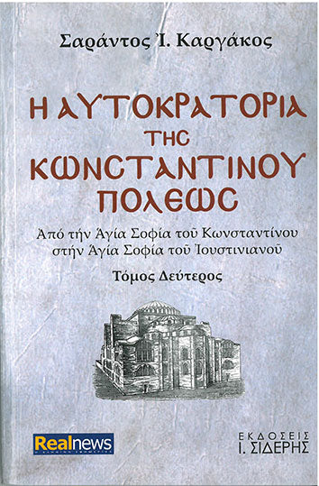 Η Αυτοκρατορία της Κωνσταντινουπόλεως τ.Β - [Used]