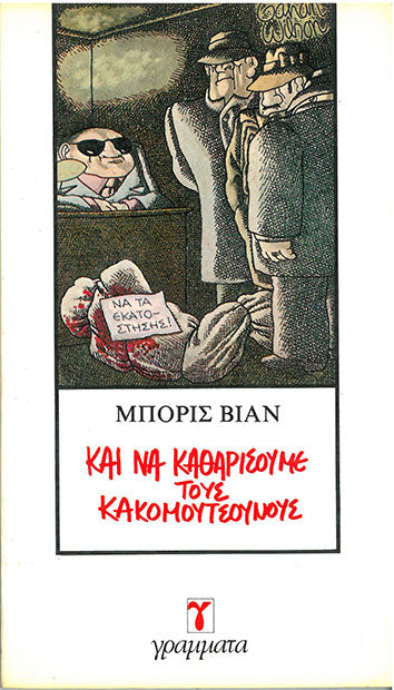 Και να Καθαρίσουμε τους Κακομούτσουνους - [Used]