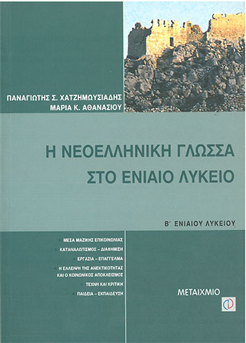 Η Νεοελληνική Γλώσσα Στο Ενιαίο Λύκειο Β' Λυκείου (Χατζημωυσιάδης-Αθανασίου) - [Used]