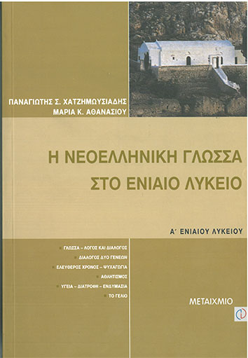 Η Νεοελληνική Γλώσσα Στο Ενιαίο Λύκειο Α' Λυκείου (Χατζημωυσιάδης-Αθανασίου) - [Used]