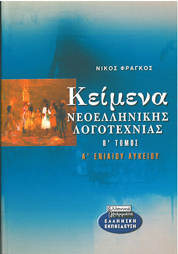 Κείμενα Νεοελληνικής Λογοτεχνίας Β' Τόμος Α' Ενιαίου Λυκείου (Φράγκος Νίκος) - [Used]