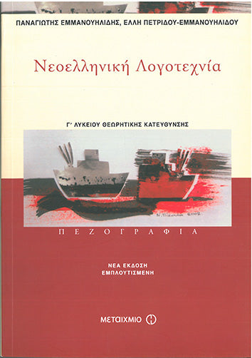 Νεοελληνική Λογοτεχνία Γ' Λυκείου Θεωρητικής Κατεύθυνσης (Εμμανουηλίδης-Πετρίδου Εμμανουηλίδου) - [Used]