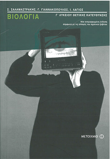 Βιολογία Γ Λυκείου Θετικής Κατεύθυνσης (Σαλαμαστράκης Σ.-Γιαννακόπουλος Γ.-Λάγιος Ι.)  - [Used]