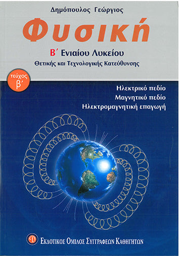 Φυσική Β' Ενιαίου Λυκείου Θετικής και Τεχνολογικής Κατεύθυνσης τ.Β (Δημόπουλος) - [Used]