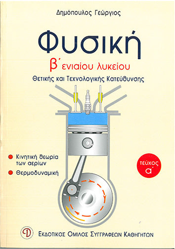 Φυσική Β' Ενιαίου Λυκείου Θετικής και Τεχνολογικής Κατεύθυνσης τ.Α (Δημόπουλος) - [Used]